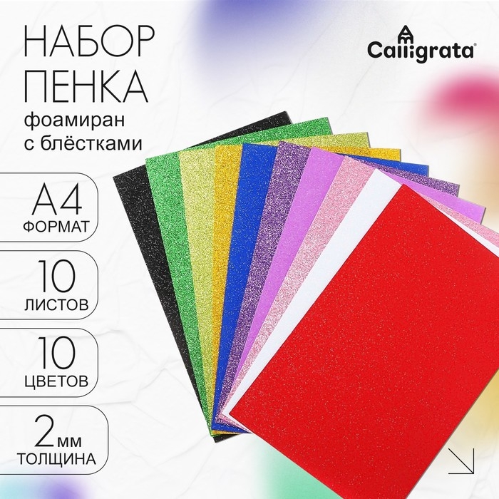 Набор Набор "Пенка с блёстками" А4, 10 листов, 10 цветов, толщина 2 мм