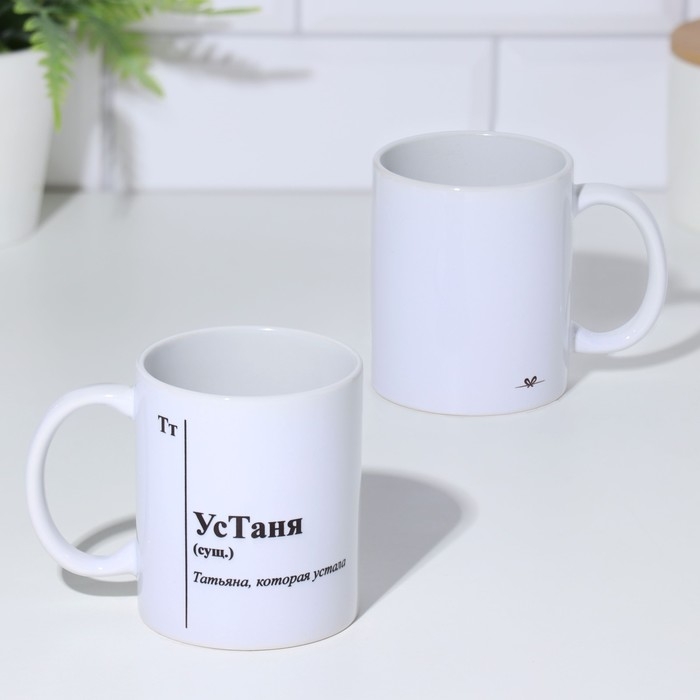 Кружка чайная керамическая именная Кружка чайная керамическая именная "УсТаня"