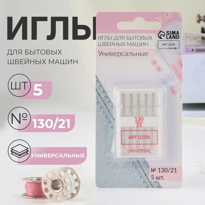Иглы для бытовых швейных машин, универсальные, №130/21, 5 шт Иглы для бытовых швейных машин, универсальные, №130/21, 5 шт