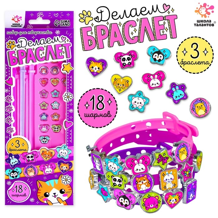 Набор для творчества «Создай браслет с шармами. Зверушки» Набор для творчества «Создай браслет с шармами. Зверушки»