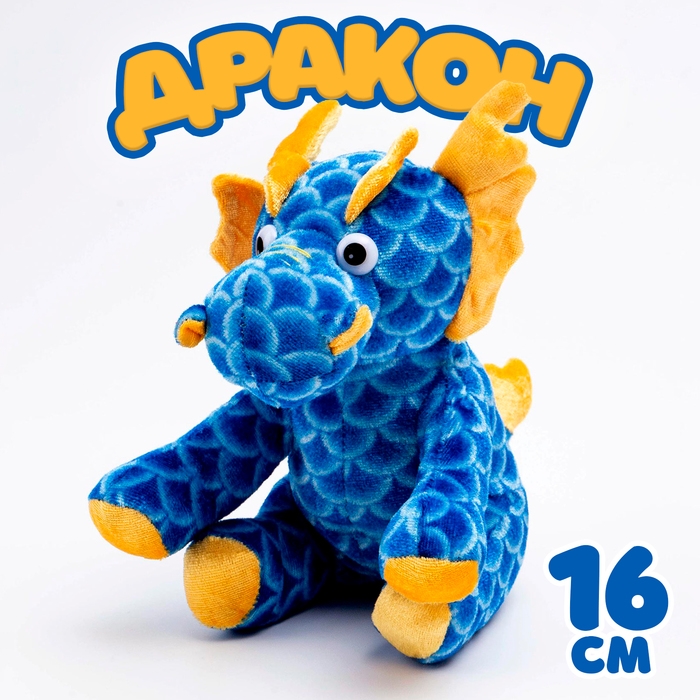 Мягкая игрушка «Дракон», 16 см, цвет синий Мягкая игрушка «Дракон», 16 см, цвет синий