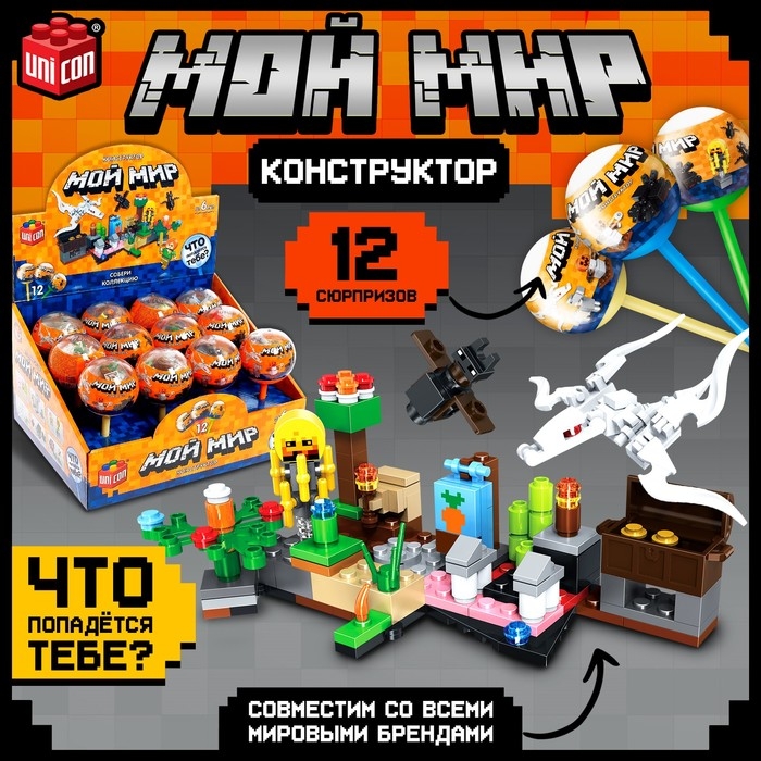Конструктор «Мой мир», чупа-чупс сюрприз, МИКС Конструктор «Мой мир», чупа-чупс сюрприз, МИКС