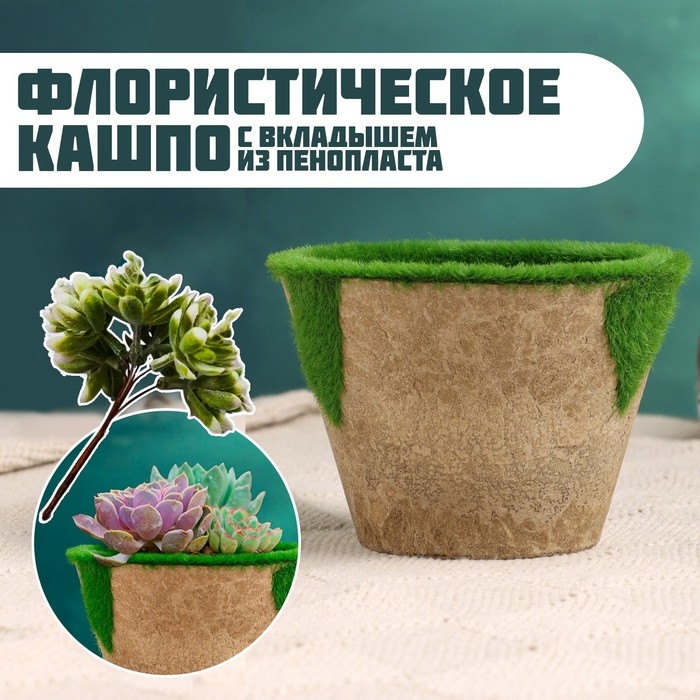 Флористическое кашпо  Флористическое кашпо "Трапеция" коричневое, 9х9х6,5см