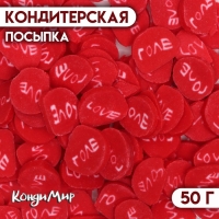 Посыпка кондитерская &laquo;Конфетная любовь&raquo;, 50 г