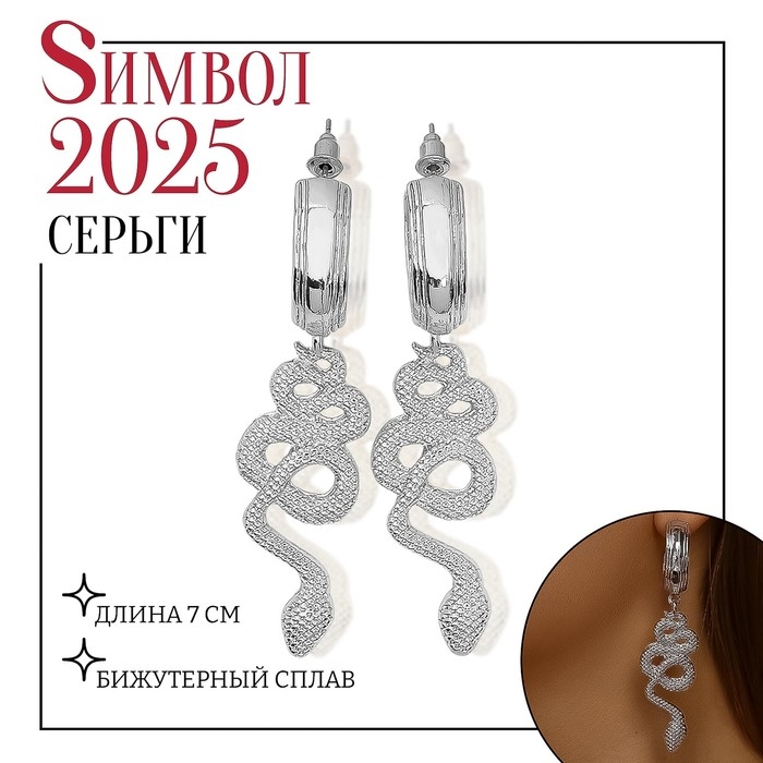 Новый год! Символ года 2025! Серьги металл «Змея» неповторимая, цвет серебро Новый год! Символ года 2025! Серьги металл «Змея» неповторимая, цвет серебро