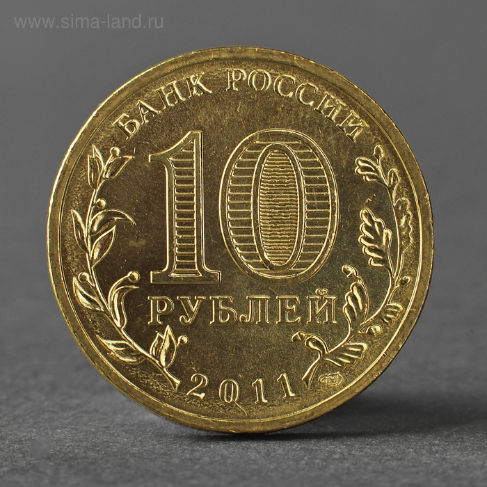 Монета Монета "10 рублей 2011 ГВС Малгобек Мешковой"