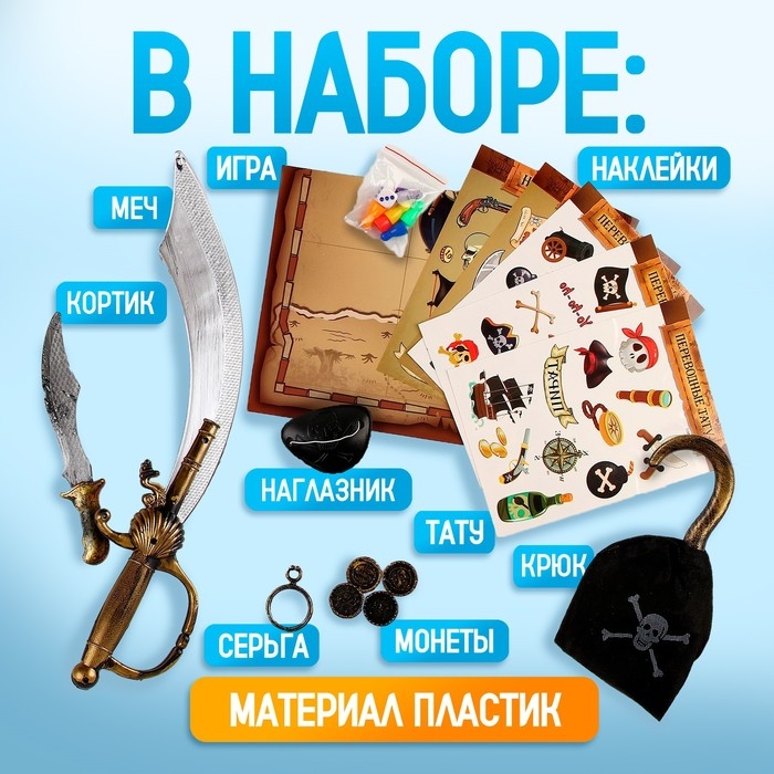 Карнавальный набор  Карнавальный набор "В поисках клада" с игрой бродилкой