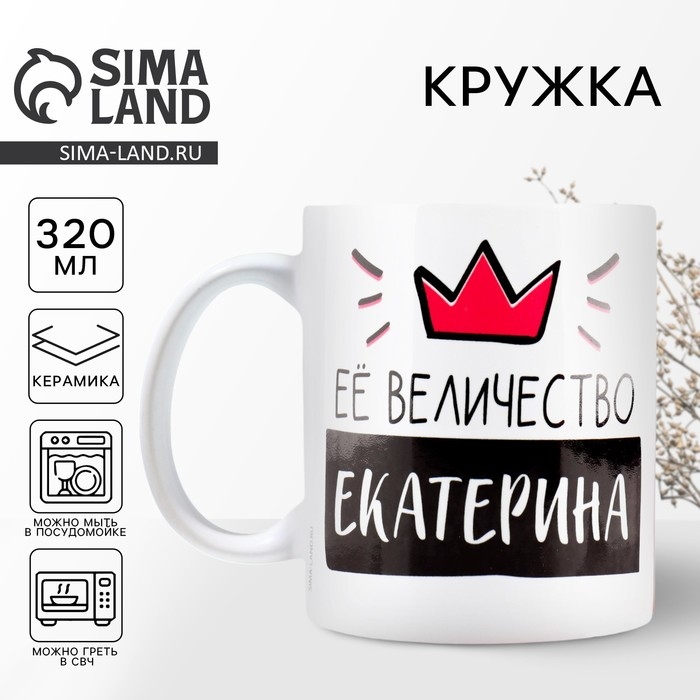Кружка «Её величество Екатерина», 320 мл Кружка «Её величество Екатерина», 320 мл