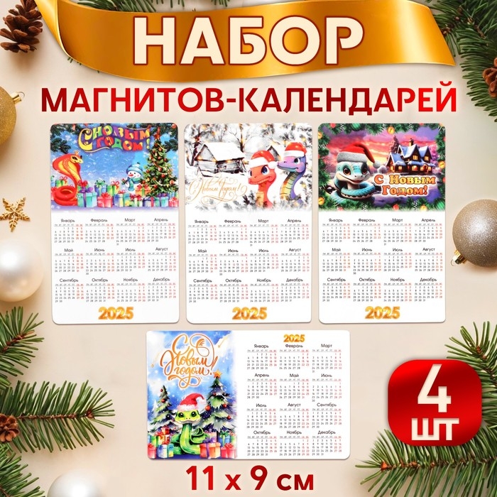 Набор новогодних, змея, магнитов-календарей  Набор новогодних, змея, магнитов-календарей "С Новым Годом!" символ года, 11 х 9 см
