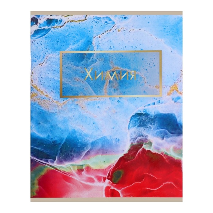 Тетрадь предметная Calligrata Тетрадь предметная Calligrata "Мрамор светлый", 48 листов в клетку Химия, со справочным материалом, обложка мелованный картон, УФ-лак, блок офсет