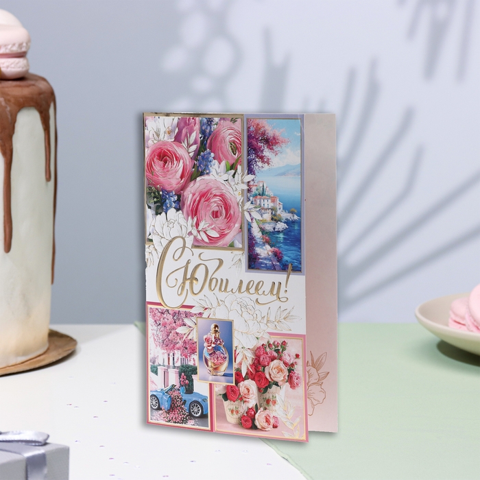 Открытка  Открытка "С Юбилеем!" машина, букет, дом, тиснение, конгрев, А5