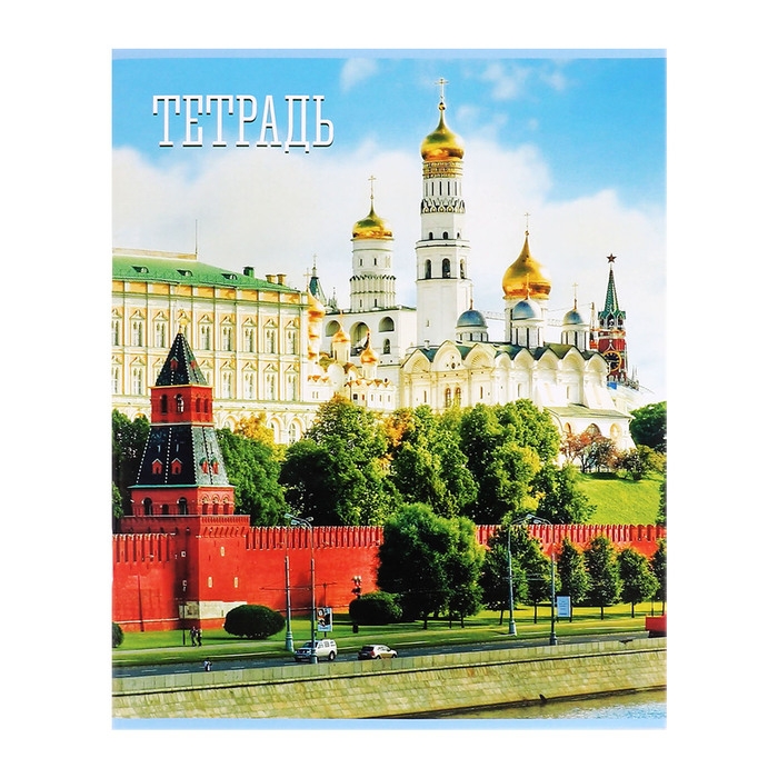 Комплект тетрадей из 5 штук (4 разные + 1 повторяющаяся), 48 листов в клетку Calligrata "Россия", обложка мелованная бумага, блок №2, белизна 75% (серые листы)