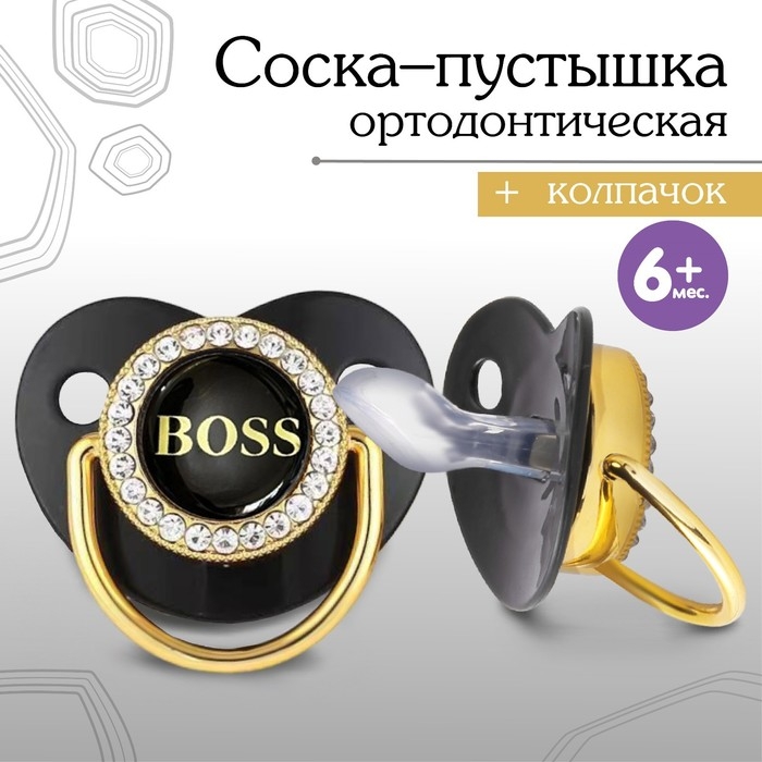 Соска - пустышка силиконовая ортодонтическая «BOSS», от 6 мес., с колпачком, цвет черный/золото, стразы Соска - пустышка силиконовая ортодонтическая «BOSS», от 6 мес., с колпачком, цвет черный/золото, стразы