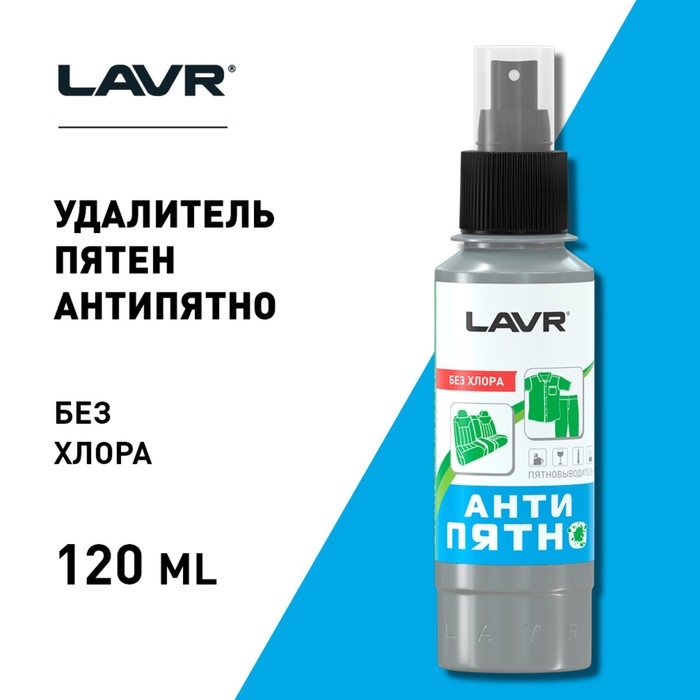 Пятновыводитель LAVR  Пятновыводитель LAVR "Анти-Пятно" без хлора, 120 мл, спрей, Ln1465