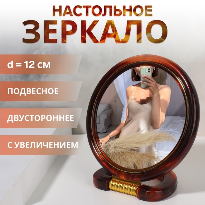 Зеркало настольное - подвесное «Круг», двустороннее, с увеличением, d зеркальной поверхности 12 см, цвет «янтарный» Зеркало настольное - подвесное «Круг», двустороннее, с увеличением, d зеркальной поверхности 12 см, цвет «янтарный»