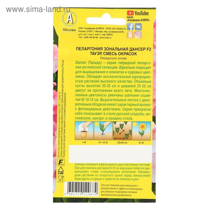 Семена цветов Пеларгония  Семена цветов Пеларгония "Дансер Тауэр", смесь окрасок, F2, 5 шт.