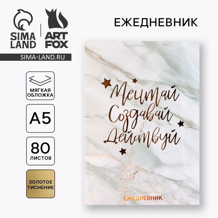 Ежедневник А5, 80 л. Тонкая обложка &laquo;Мечтай.Создавай.Действуй&raquo;