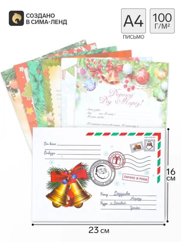 Письмо Деду Морозу, А4, 100 г/м&sup2; &laquo;Колокольчики&raquo;, 23&times;16 см МИКС
