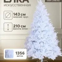 Искусственная ёлка белая &laquo;Зимнее волшебство. Элит&raquo;, 210 см, d нижнего яруса 143 см, 1356 веток, отгибаются