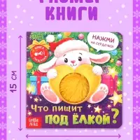 Новогодняя книга-пищалка &laquo;Что пищит под ёлкой?&raquo;, 14 стр.