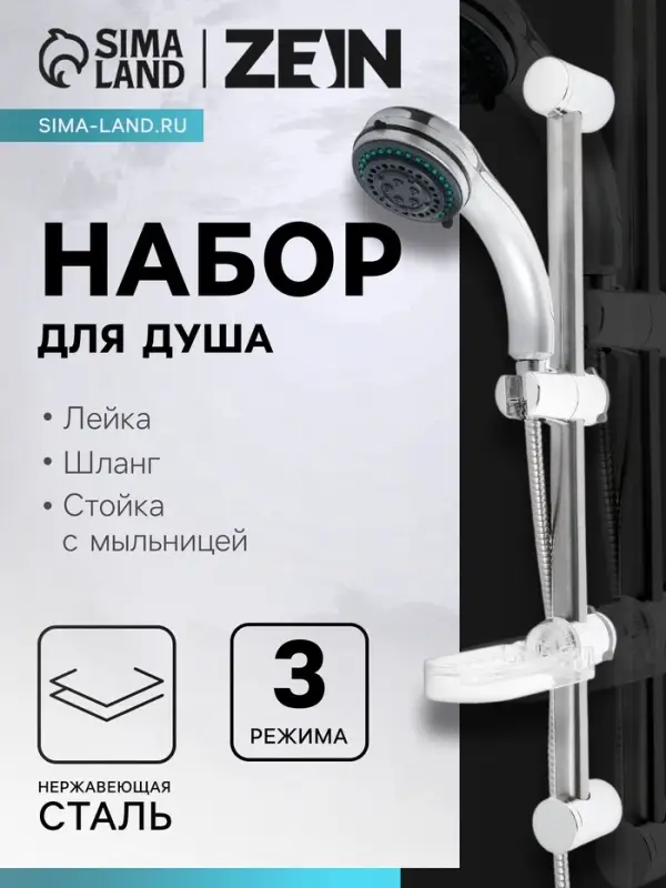 Душевая лейка 3 режима со шлангом, стойкой, мыльницей, крепеж в комплекте.