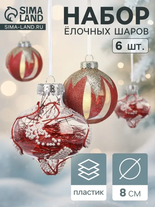 Ёлочные шары &laquo;Мелвин&raquo;, d=8 см, набор 6 шт., прозрачный/красно-белый