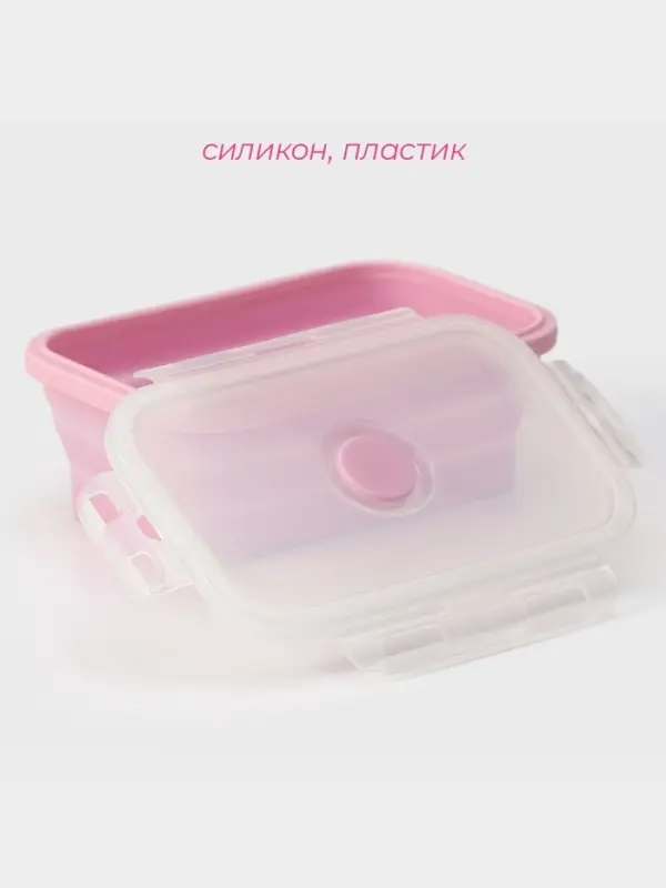 Контейнер складной с крышкой Доляна &laquo;Коста&raquo;, 500 мл, 16&times;10&times;6 см, розовый