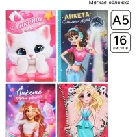 Анкета для девочек, 16 листов &laquo;Секретики&raquo; МИКС