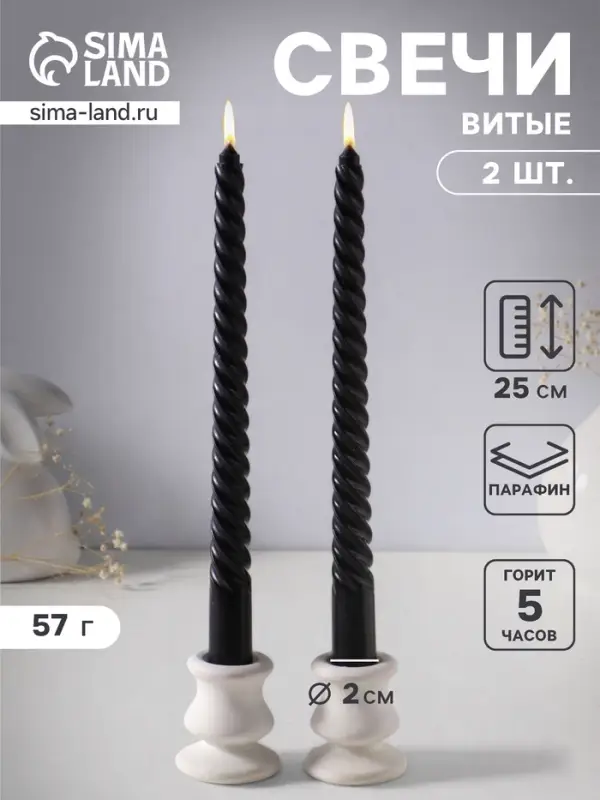 Набор свечей витых 25 см, 2 шт., 57 г, 5 ч, чёрный
