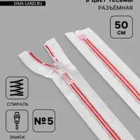 Молния &laquo;Спираль&raquo;, №5, разъёмная, замок автомат, 50 см, белая, красная