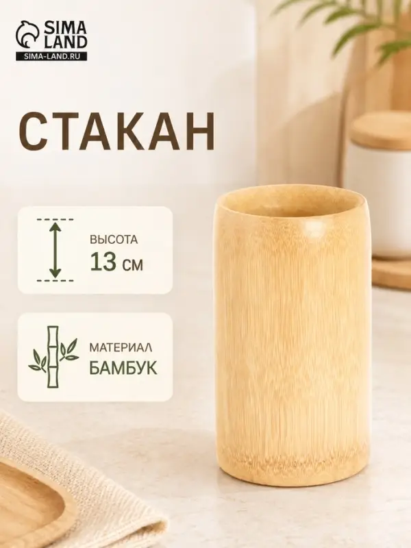 Стакан, 13 см, бамбук