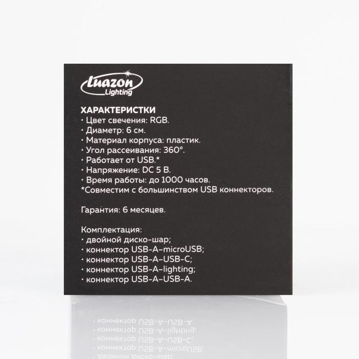 Световой прибор «Двойной диско-шар» 7 см, 4 коннектора, свечение RGB, 5 В Световой прибор «Двойной диско-шар» 7 см, 4 коннектора, свечение RGB, 5 В