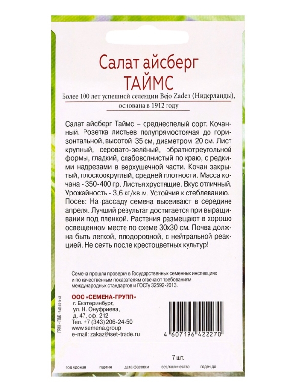 Семена Салат айсберг Таймс, «Всхожесть 99%», 7 шт. Семена Салат айсберг Таймс, «Всхожесть 99%», 7 шт.