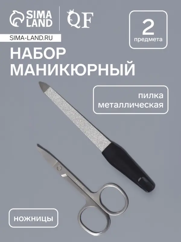 Набор маникюрный, 2 предмета: ножницы, металлическая пилка