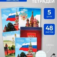 Набор тетрадей, 48 листов в клетку, Calligrata &laquo;Россия&raquo;, серые листы, 5 штук