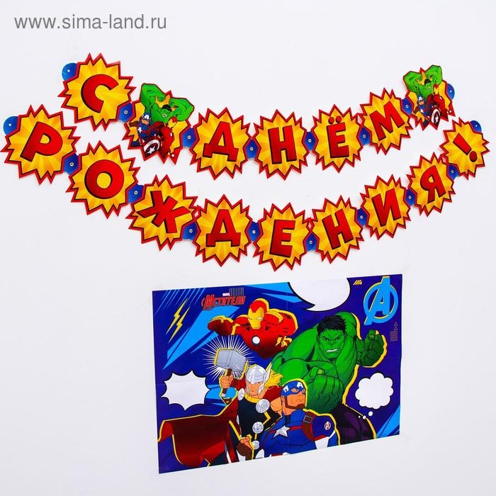 Набор гирлянда на люверсах с плакатом Набор гирлянда на люверсах с плакатом "С Днем Рождения", Мстители