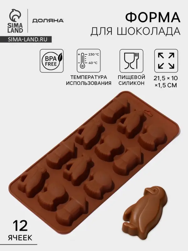 Форма для шоколада Доляна &laquo;Пингвины&raquo;, силикон, 21.5&times;10&times;1.5 см, 12 ячеек, коричневая
