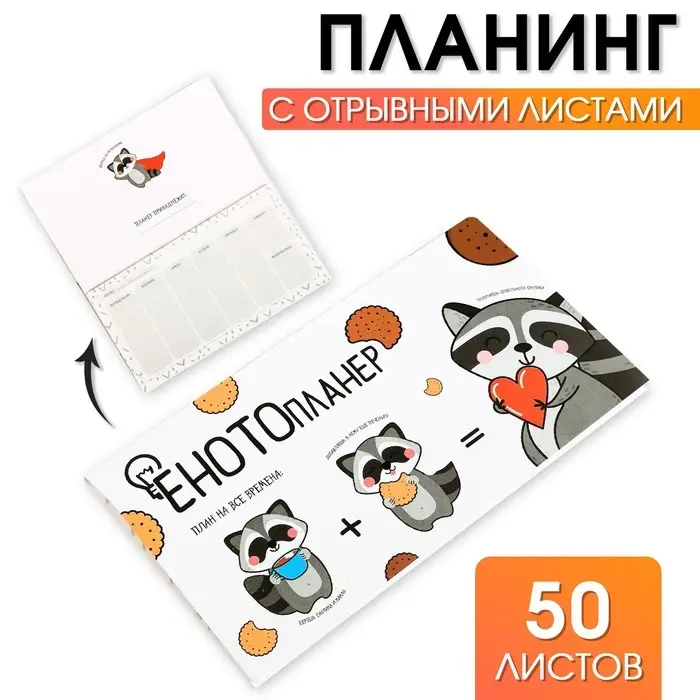Планер с отрывными листами &laquo;ЕНОТОпланер&raquo;, 9.5&times;17.5 см, 50 листов