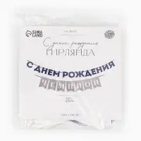 Гирлянда на ленте &laquo;С днём рождения, Чемпион&raquo;