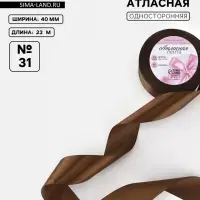 Лента атласная, 40 мм, 23&plusmn;1 м, коричневая №31