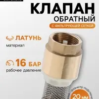 Клапан обратный ZEIN engr, 3/4", с фильтрующей сеткой