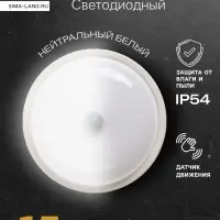 Светильник светодиодный герметичный, с датчиком движения, 15 Вт, IP54, 4000K, 220 В, круг
