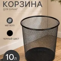 Корзина для бумаг, 10 литров, металлическая сетка, чёрная