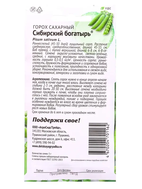 Семена Горох сахарный &laquo;Сибирский богатырь&raquo;, 5 г, &laquo;АгроСидсТрейд&raquo;