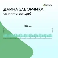 Ограждение декоративное, 30&times;300 см, 5 секций, пластик, бирюзовое, Greengo