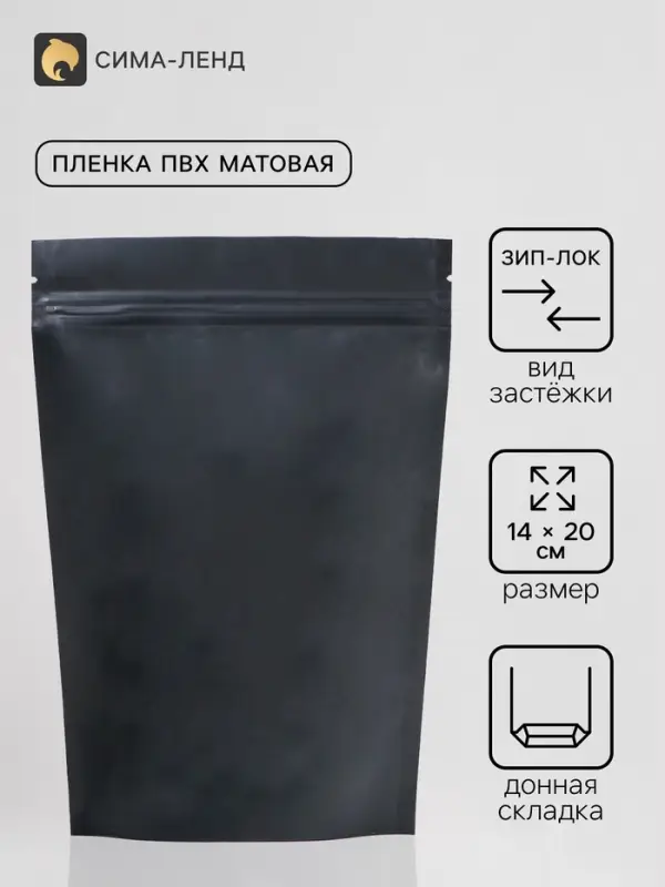 Пакет дой - пак, матовый, чёрный, 14&times;20&times;4 см