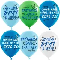 Воздушные шары латексные 12" &laquo;Лучший брат!&raquo; 2 ст., МИКС, набор 25 шт.