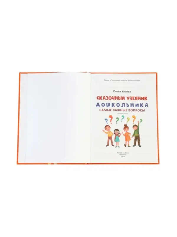 Сказочный учебник дошкольника. Самые важные вопросы. Ульева Е., 2025