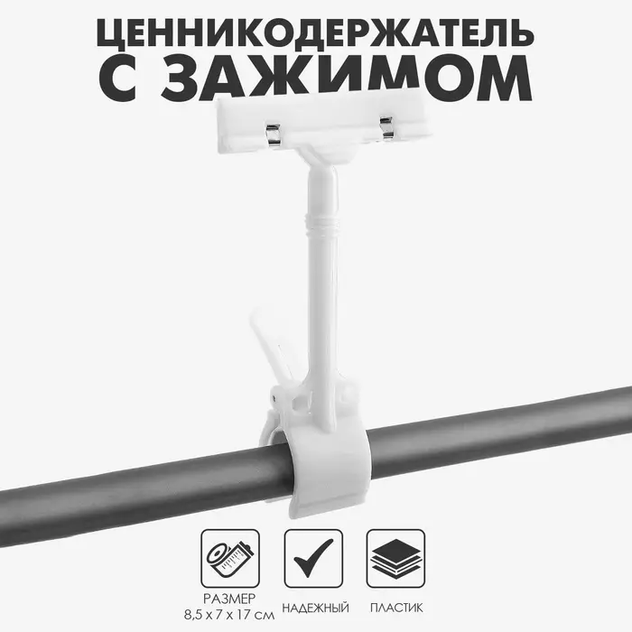 Ценникодержатель с зажимом, d=3.5 см, 8.5&times;7&times;17 см, белый