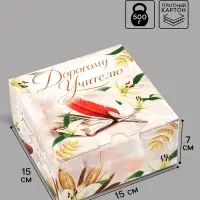 Коробка подарочная самосборная &laquo;Дорогому учителю&raquo;, 15&times;15&times;7 см